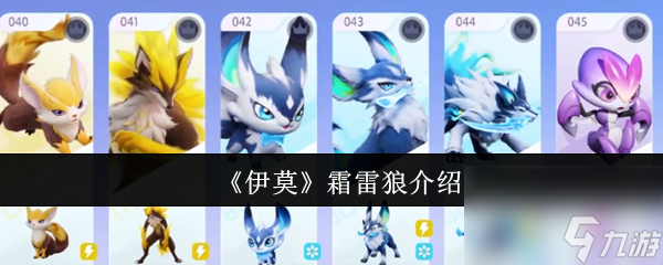 《伊莫》霜雷狼介绍