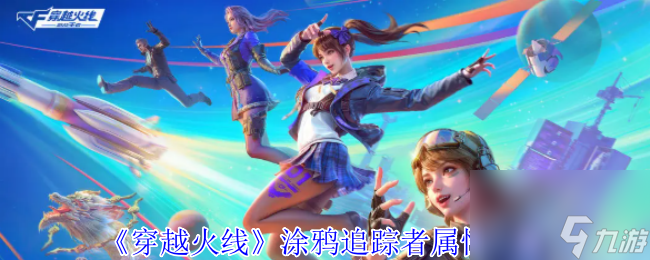 《穿越火线》涂鸦追踪者属性介绍