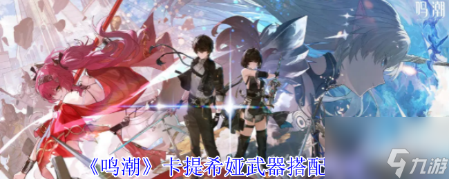 《鸣潮》卡提希娅武器搭配攻略