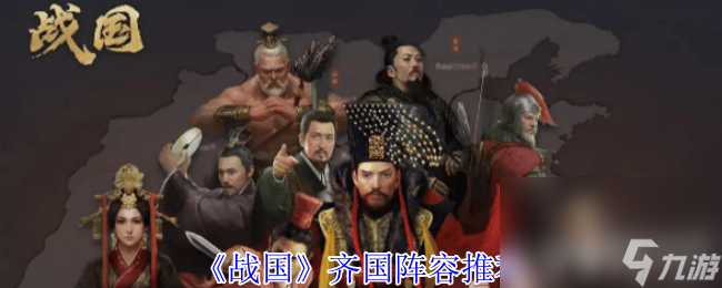 《戰(zhàn)國》城池建設有什么作用 齊國陣容推薦