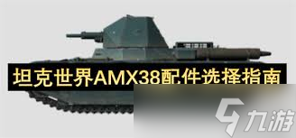 坦克世界索瑪S35配件如何選
