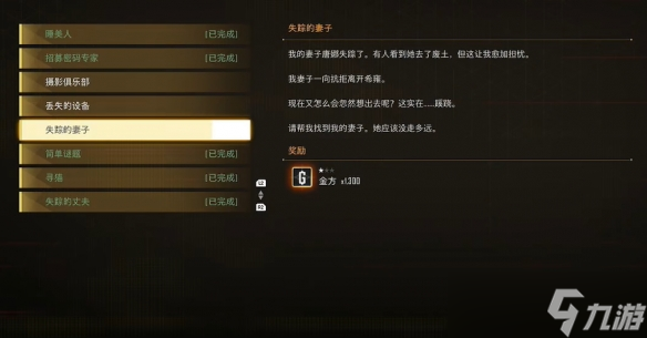 《剑星》失踪的妻子支线任务攻略
