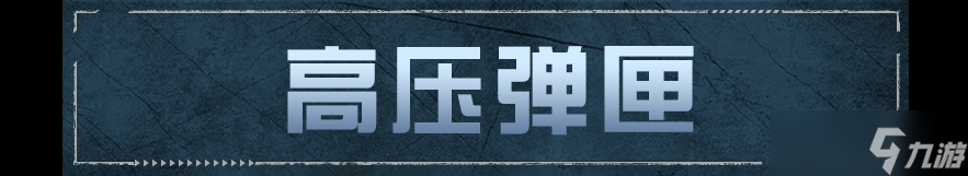 明日之后全新芯片，争做废土快枪手