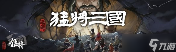 到三國當帶頭大哥?開放世界策略RPG獨游《猛將三國》現(xiàn)已正式上線