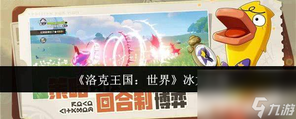 洛克王国：世界上古战龙应该怎样去游玩 冰龙介绍