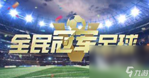 推荐足球游戏手游下载介绍2025 足球游戏哪些值得下载 