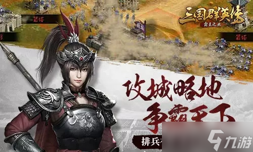 三國(guó)群英傳-霸王之業(yè)《三國(guó)群英傳-霸王之業(yè)》九月正式上線！