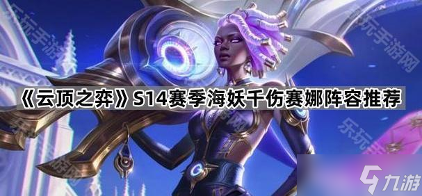 《云顶之弈》S14赛季海妖千伤赛娜阵容推荐