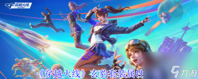 《穿越火线》玄豹套装属性介绍