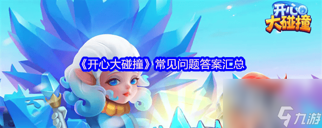 《開心大碰撞》常見問題答案是什么 影跡設(shè)置方法