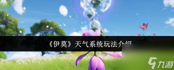 《伊莫》天氣系統(tǒng)玩法介紹