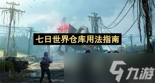 七日世界仓库怎么使用