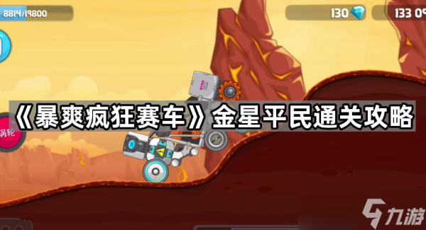 暴爽疯狂赛车金星怎么过