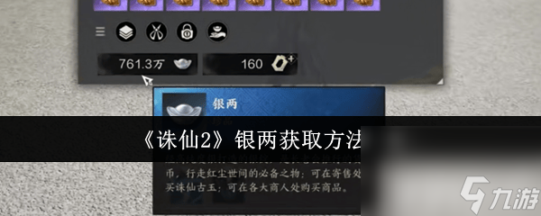 诛仙2银两咋获取 平民玩家职业推荐和注灵系统介绍