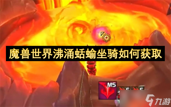 魔兽世界沸涌蛞蝓坐骑怎么获取