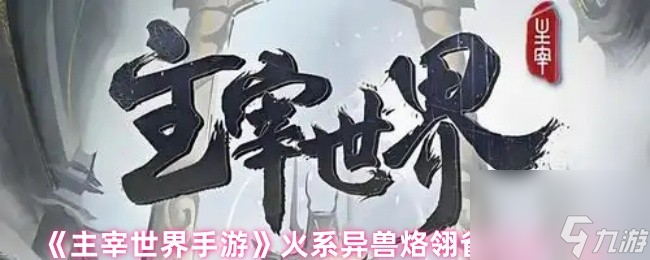 《主宰世界手游》火系异兽烙翎雀技能介绍