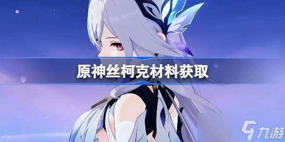 原神丝柯克材料在哪获取 原神丝柯克突破素材在哪里大全