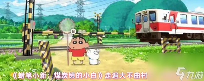 《蜡笔小新 煤炭镇的小白》走遍大不曲村了 成就攻略