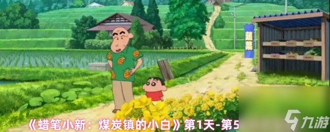 《蜡笔小新 煤炭镇的小白》第1天-第5天任务流程