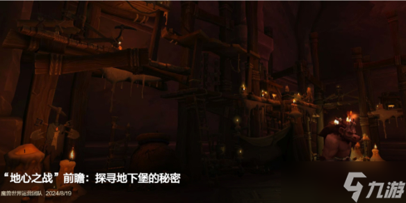《魔兽世界》地心之战前瞻 探寻地下堡的秘密