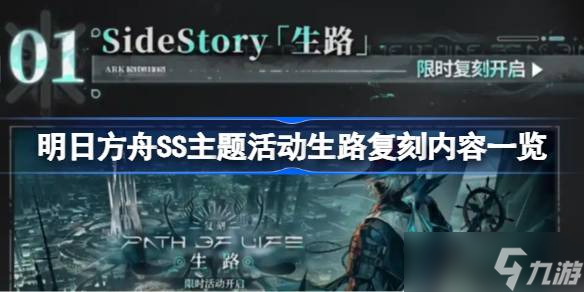 明日方舟SS主题活动生路复刻内容介绍 明日方舟SS主题活动生路复刻了哪些内容