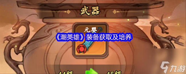 《潮英雄》装备获取及培养