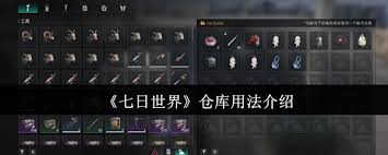 七日世界仓库如何使用