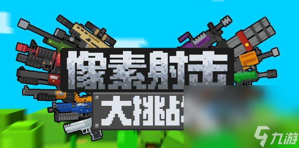 十年前玩的像素单机射击游戏介绍2025 高人气的像素单机射击游戏一览