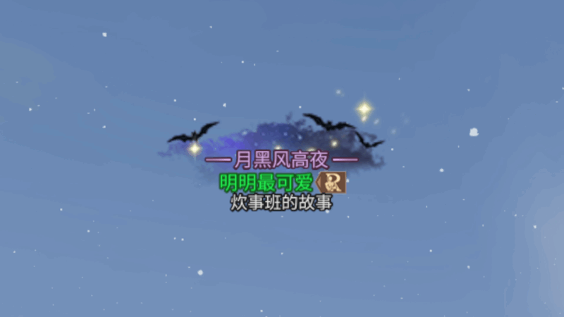 明日之后不给“万圣糖果”就捣蛋！