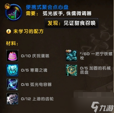 《魔兽世界》wow便携式聚会点心盘图纸获得方法
