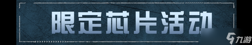 明日之后全新芯片，争做废土快枪手