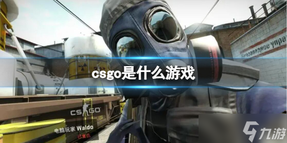 《CSGO》游戏类型详情介绍