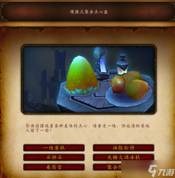 《魔兽世界》wow便携式聚会点心盘图纸获得方法