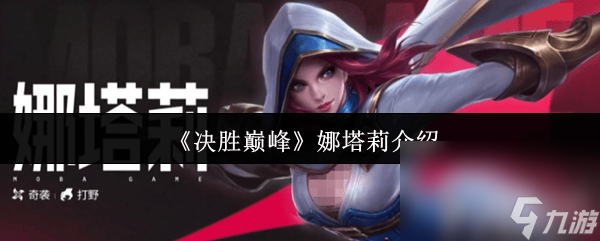 《決勝巔峰》娜塔莉角色怎么樣 茜茜技能介紹