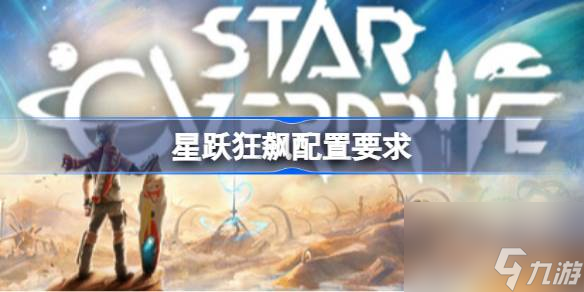 星跃狂飙配置要求 星跃狂飙配置要求介绍