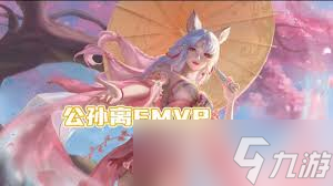 王者荣耀公孙离fmvp皮肤何时上线