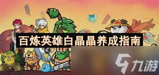 百炼英雄白晶晶如何养成