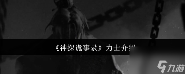 《神探诡事录》力士介绍
