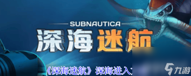 《深海迷航》避免迷路方法有什么 深海進(jìn)入方法分享