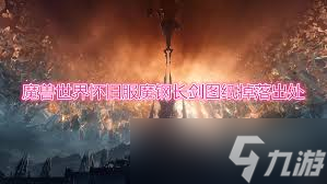 魔兽世界魔钢稳定器获取全攻略,你知道怎么拿吗