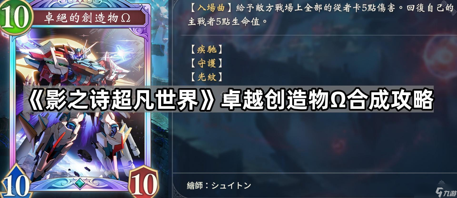 《影之诗超凡世界》卓越创造物Ω合成攻略