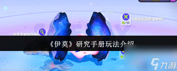 《伊莫》研究手冊(cè)玩法介紹