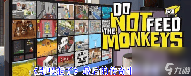 《别喂猴子》穷人慈善家事件怎么玩 眩晕的爱丽丝攻略