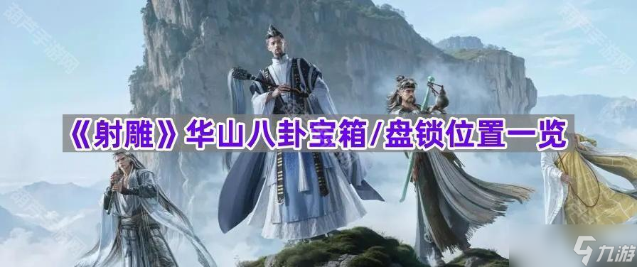 《射雕》华山八卦宝箱/盘锁位置一览