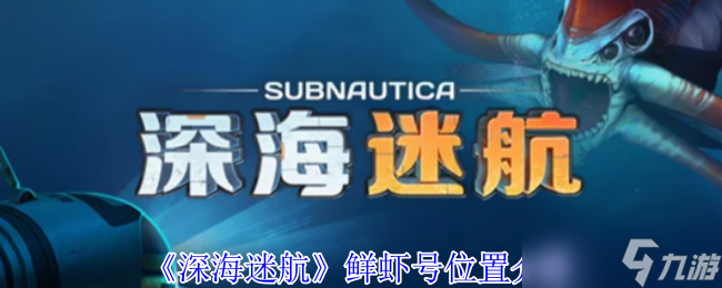 深海迷航鲜虾号在哪里-深海迷航鲜虾号在哪里介绍