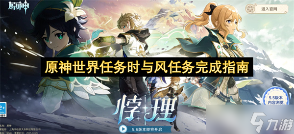 原神世界任务时与风任务完成指南
