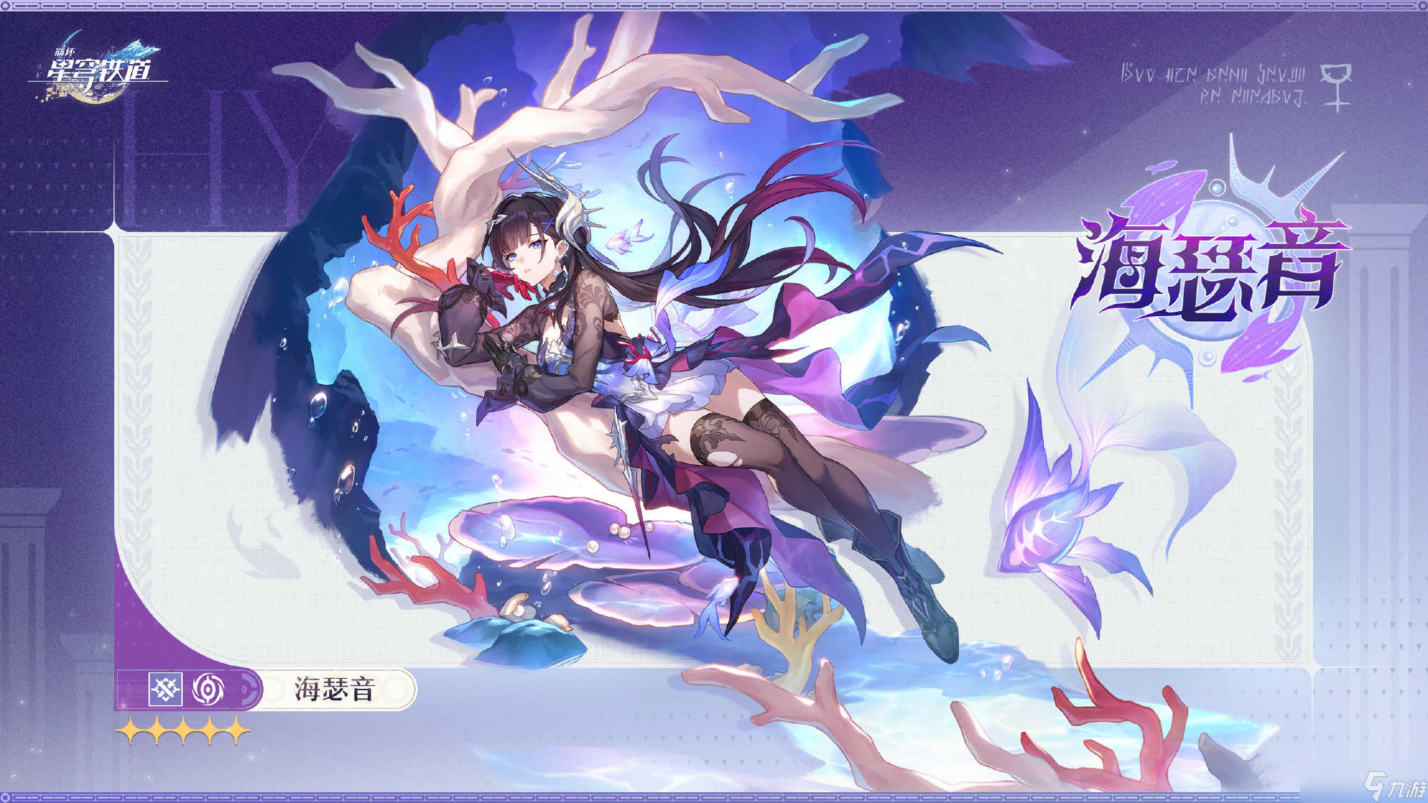 崩壞星穹鐵道海瑟音是誰 崩壞星穹鐵道海瑟音角色介紹