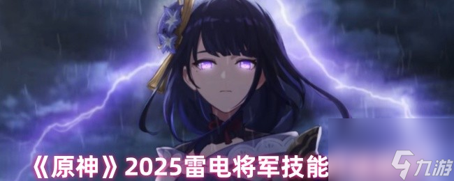 《原神》2025雷电将军技能升级顺序