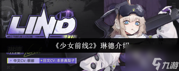 《少女前线2》琳德介绍
