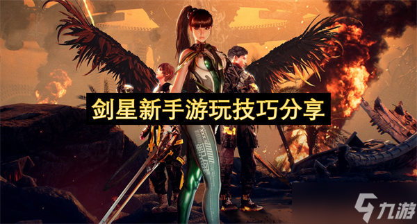 剑星新手游玩技巧分享
